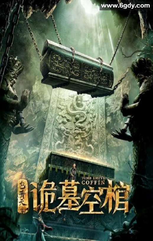 2020年国产悬疑片《包青天之诡墓空棺》HD国语中字迅雷下载