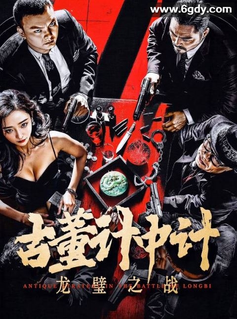 2024年国产动作片《古董计中计之龙璧之战》HD国语中英双字迅雷下载