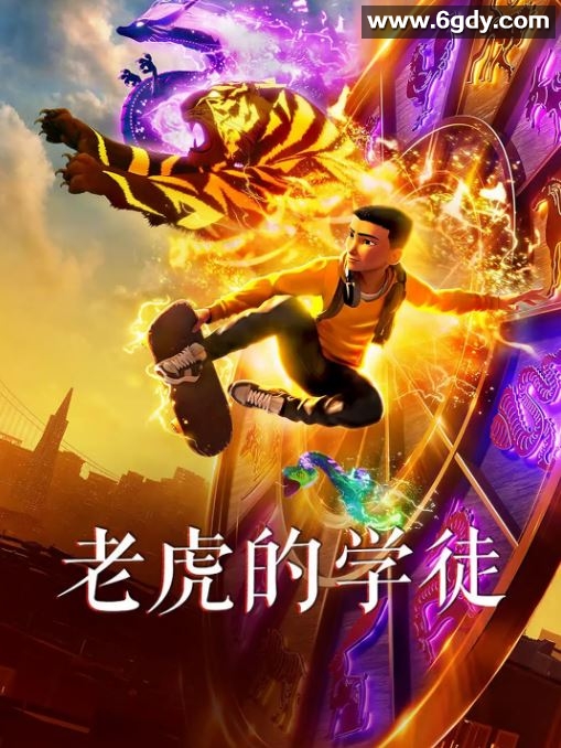 2024年美国动画片《老虎的学徒》HD中英双字迅雷下载