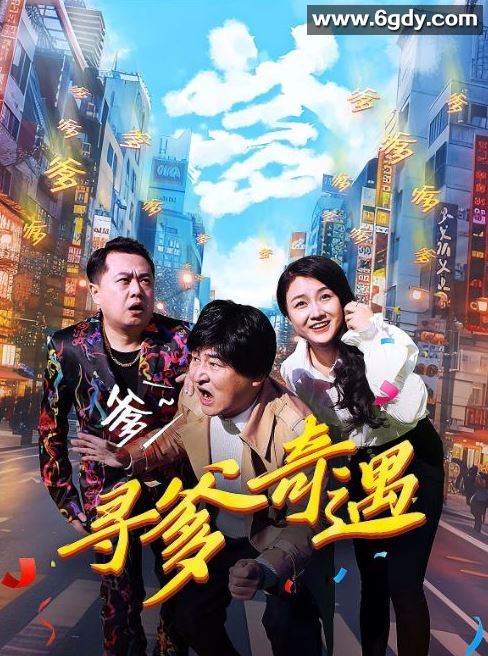 2024年国产剧情片《寻爹奇遇》HD国语中字迅雷下载