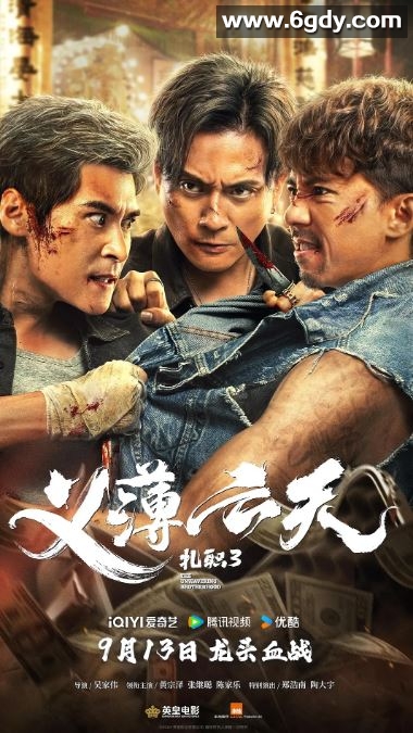 2024年中国香港动作片《扎职3：义薄云天》BD国粤双语中字迅雷下载
