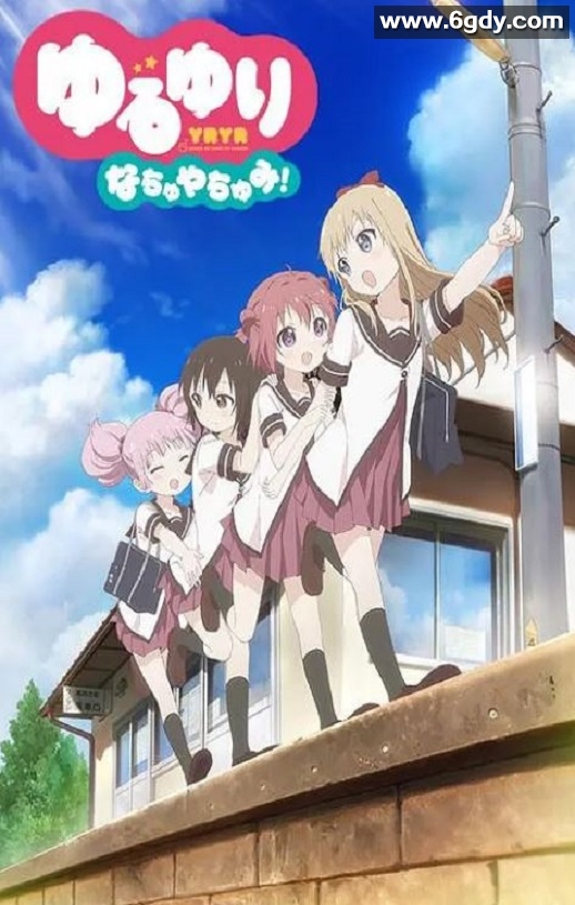 2014年日本动画片《摇曳百合 暑假时光》BD日语中字迅雷下载