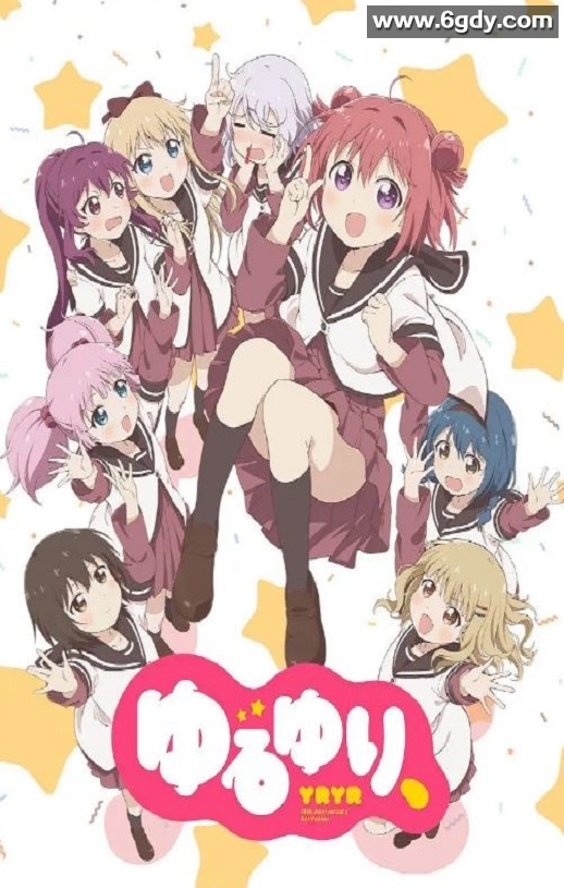 2019年日本动画片《摇曳百合 十周年特别篇》BD日语中字迅雷下载