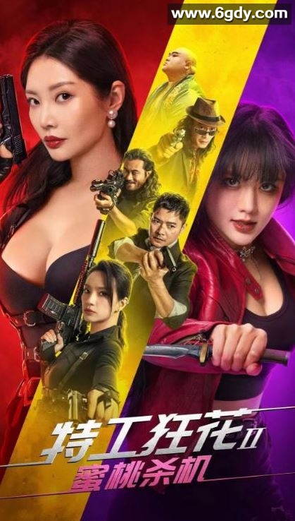 2024年国产动作片《特工狂花2：蜜桃杀机》HD国语中字迅雷下载
