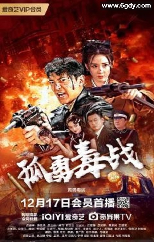 2024年国产动作片《孤勇毒战》HD国语中字迅雷下载