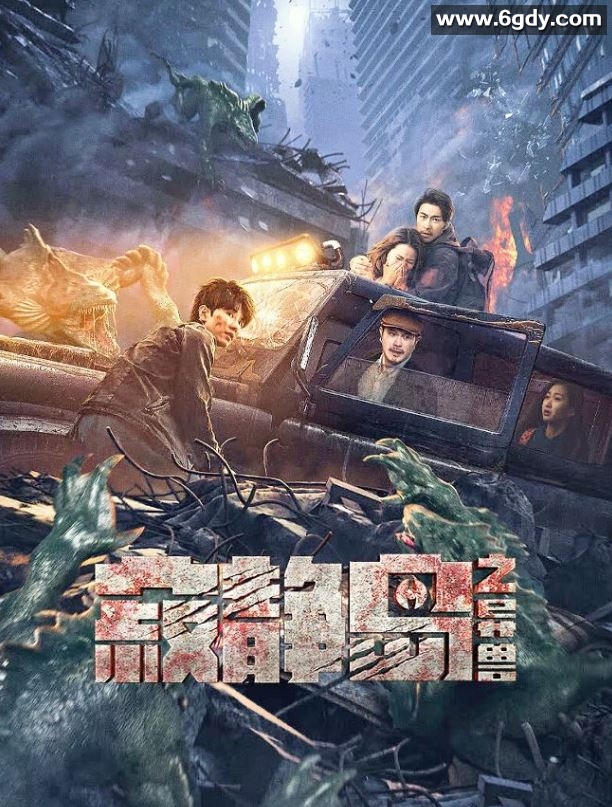 2024年国产科幻片《寂静岛之异兽》HD国语中英双字迅雷下载