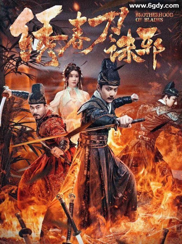 2024年国产动作片《绣春刀：诛邪》HD国语中字迅雷下载