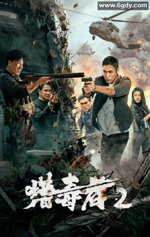 2024年国产动作片《猎毒者2》HD国语中字迅雷下载