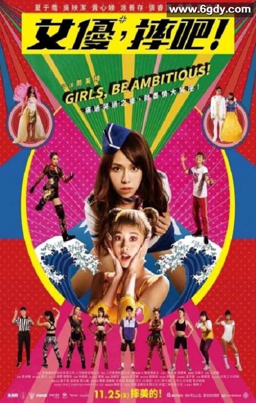 2022年中国台湾喜剧片《女优，摔吧！》HD国语中字迅雷下载