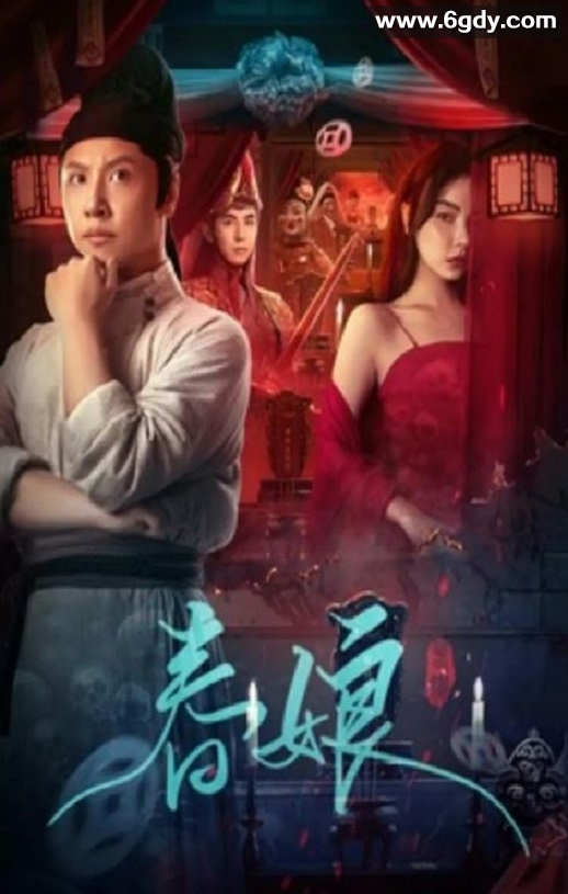 2024年国产悬疑片《春娘》HD国语中字迅雷下载