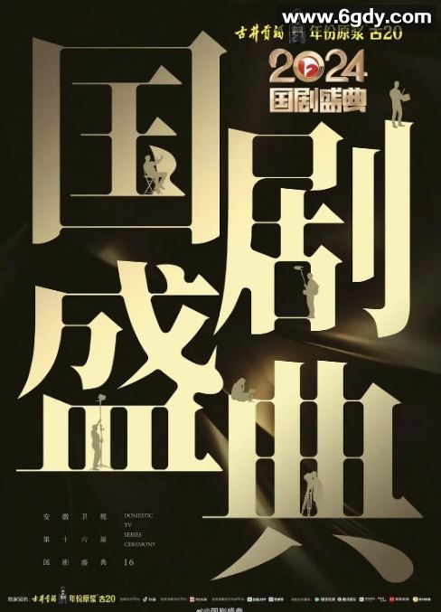 2025年国产真人秀《2024国剧盛典》HD国语中字迅雷下载