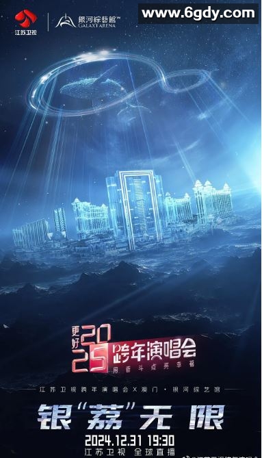 2024年国产真人秀《更好2025江苏卫视跨年演唱会》HD国语中字迅雷下载