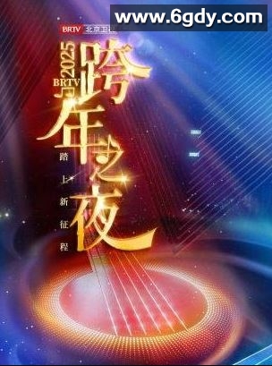 2024年国产真人秀《踏上新征程北京卫视跨年之夜》HD国语中字迅雷下载