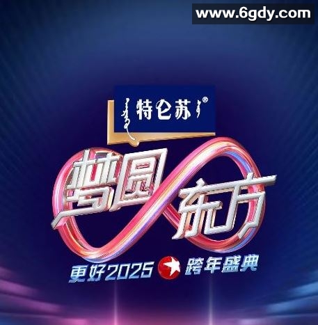 2024年国产真人秀《东方卫视梦圆东方跨年盛典》HD国语中字迅雷下载