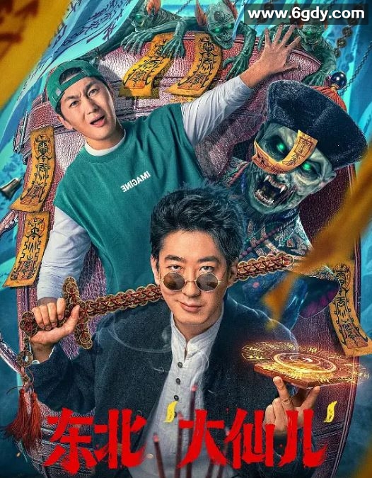 2025年国产喜剧片《东北“大仙儿”》HD国语中字迅雷下载
