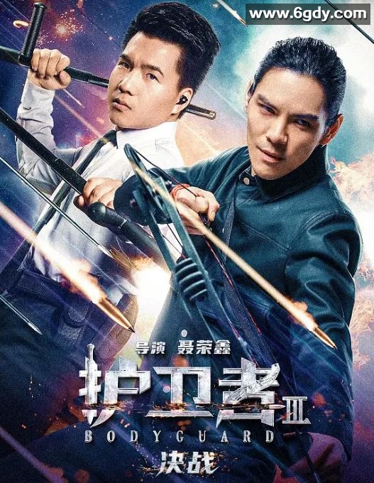 2025年国产喜剧片《护卫者3：决战》HD国语中英双字迅雷下载