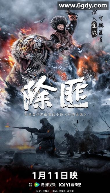 2025年国产战争片《除匪》HD国语中字迅雷下载