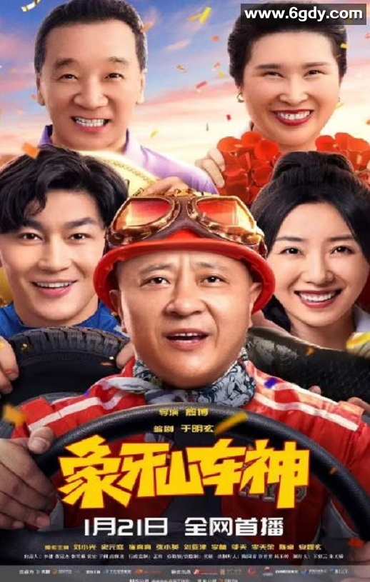 2025年国产喜剧片《象牙山车神》HD国语中字迅雷下载