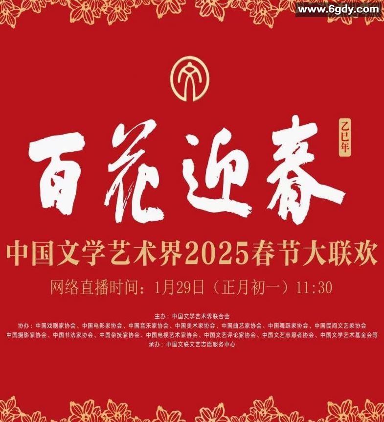 2025年国产真人秀《中国文学艺术界2025春节大联欢》HD国语中字迅雷下载