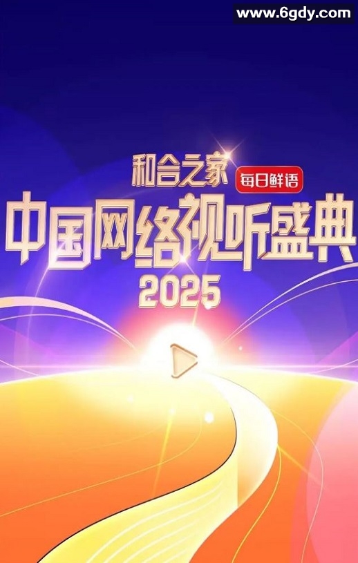 2025年国产真人秀《和合之家·2025中国网络视听盛典》HD中字迅雷下载