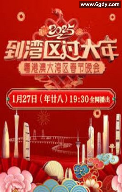 2025年国产真人秀《2025粤港澳大湾区春节晚会》HD国语中字迅雷下载