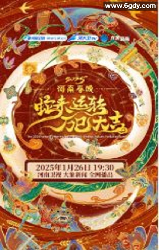 2025年国产真人秀《2025河南春节晚会》HD国语中英双字迅雷下载