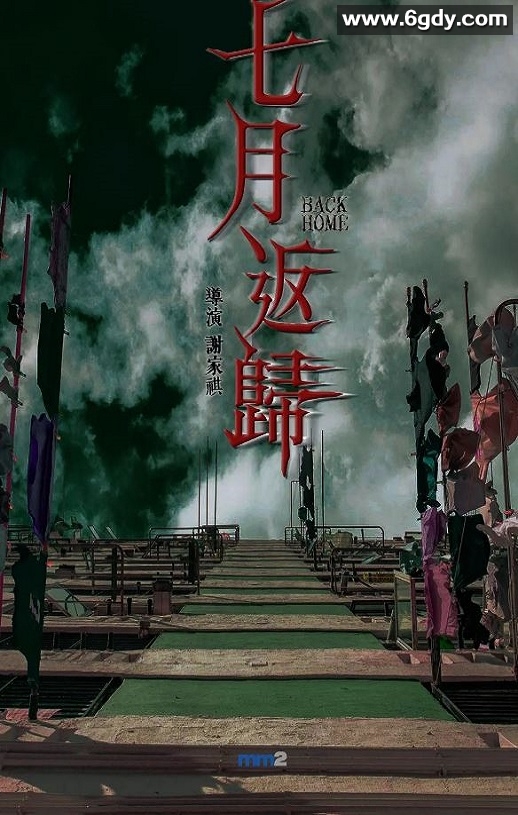2023年中国香港恐怖片《七月返归》BD国粤双语中字迅雷下载