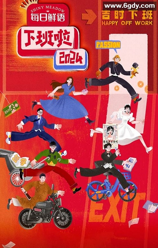 2025年国产真人秀《下班啦2024》HD国语中字迅雷下载