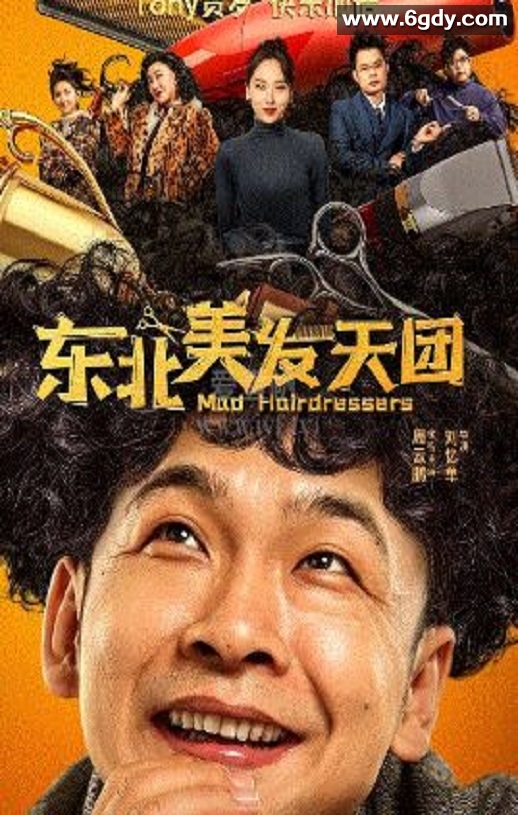 2025年国产喜剧片《东北美发天团》HD国语中字迅雷下载