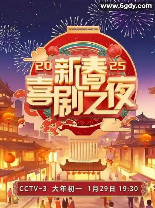 2025年国产真人秀《2025新春喜剧之夜》HD国语中字迅雷下载