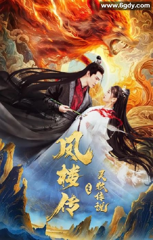 2025年国产爱情片《凤楼传之灵狐传说》HD国语中字迅雷下载