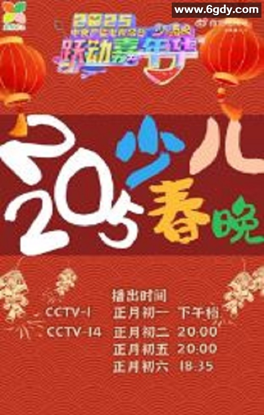2025年国产真人秀《2025中央广播电视总台少儿春晚》HD国语中字迅雷下载