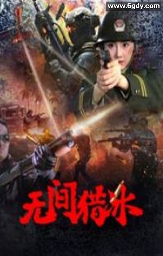 2025年国产剧情片《无间猎冰》HD国语中字迅雷下载