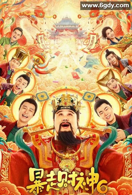 2025年国产喜剧片《暴走财神6》HD国语中字迅雷下载