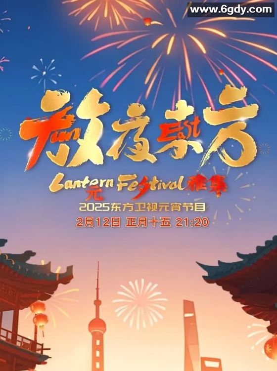 2025年国产真人秀《2025东方卫视元宵晚会》HD国语中字迅雷下载