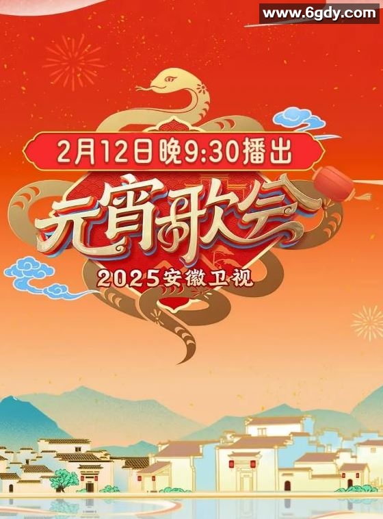 2025年国产真人秀《2025安徽卫视元宵晚会》HD国语中字迅雷下载