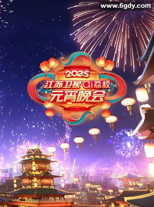 2025年国产真人秀《2025江苏卫视元宵晚会》HD国语中字迅雷下载