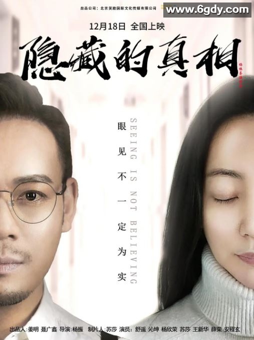 2024年国产剧情片《隐藏的真相》HD国语中字迅雷下载