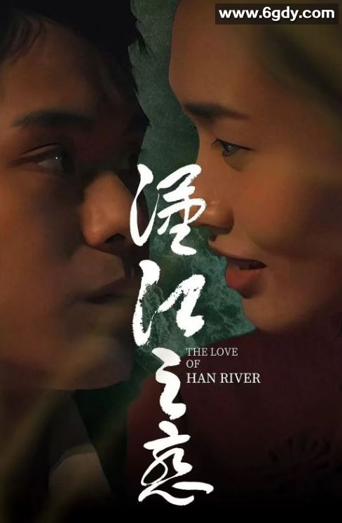 2025年国产爱情片《汉江之恋》HD国语中字迅雷下载