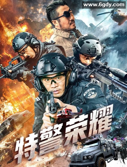 2025年国产犯罪片《特警荣耀》HD国语中字迅雷下载