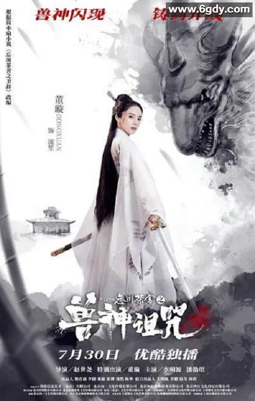 2019年国产古装片《忘川茶舍之兽神诅咒》HD国语中字迅雷下载