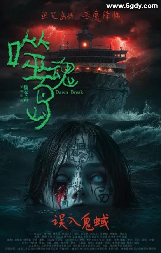 2024年国产恐怖片《噬魂岛》HD国语中字迅雷下载