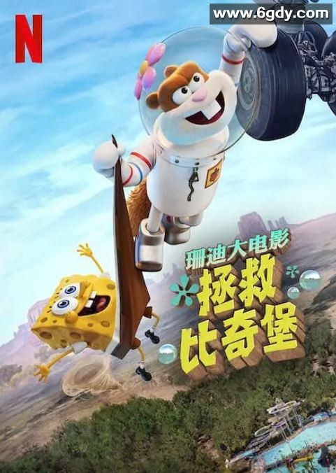 2024年美国喜剧片《珊迪大电影：拯救比奇堡》BD中英双字迅雷下载