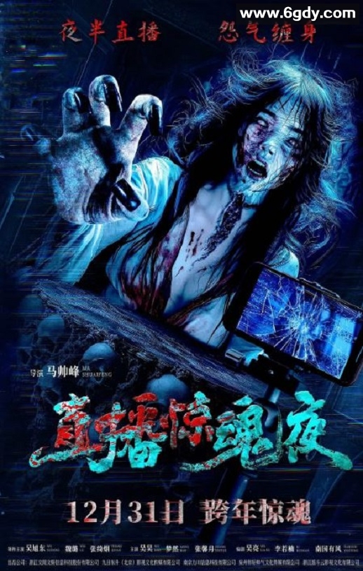 2024年国产恐怖片《直播惊魂夜》HD国语中字迅雷下载