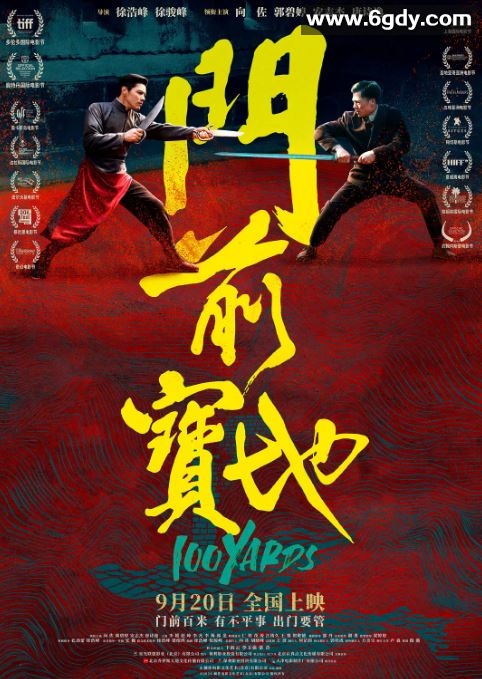 2023年国产动作片《门前宝地》BD国语中字迅雷下载