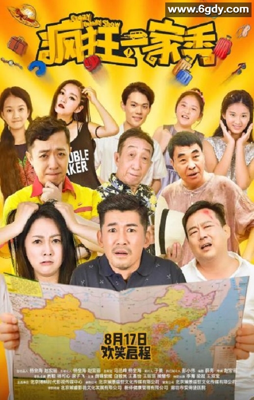 2019年国产喜剧片《疯狂一家秀》HD国语中字迅雷下载