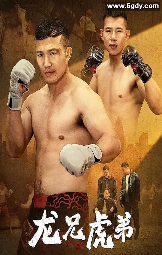 2025年国产动作片《龙兄虎弟》HD国语中字迅雷下载