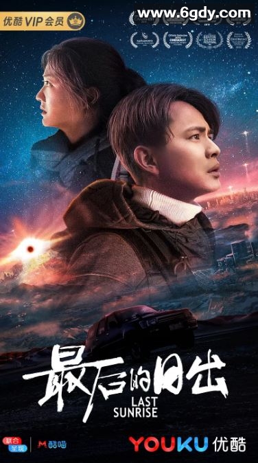 2019年国产科幻片《最后的日出》HD国语中字迅雷下载