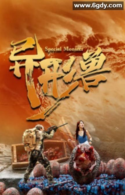 2025年国产恐怖片《异形兽》HD国语中字迅雷下载