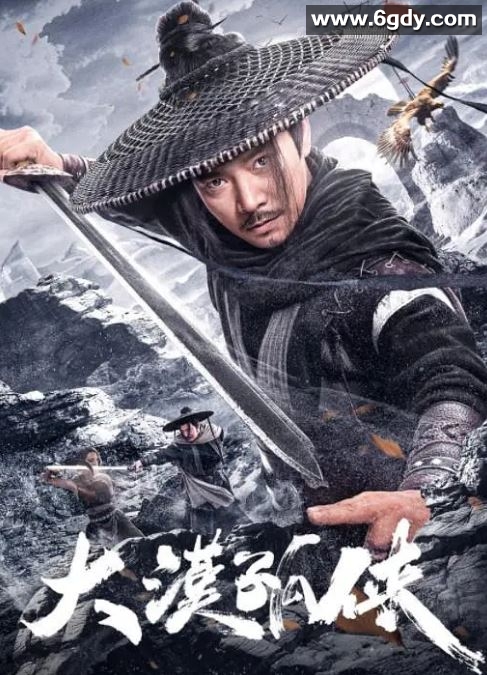 2025年国产动作片《大漠孤侠》HD国语中字迅雷下载